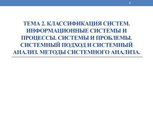 ТЕМА 2. КЛАССИФИКАЦИЯ СИСТЕМ. ИНФОРМАЦИОННЫЕ СИСТЕМЫ И ПРОЦЕССЫ. СИСТЕМЫ И ПРОБЛЕМЫ.