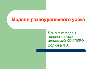 Модели разноуровневого урока - Образование Костромской