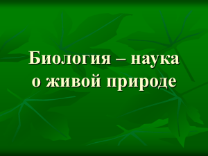 Биология – наука о живой природе Биология