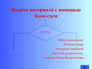 Подача материала с помощью блок-схем