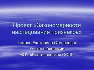 Проект «Закономерности наследования признаков» Чижова Екатерина Степановна Учитель биологии