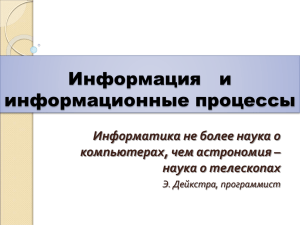 Информация   и информационные процессы Информатика не более наука о