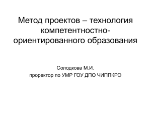 Метод проектов – технология компетентностно- ориентированного образования Солодкова М.И.