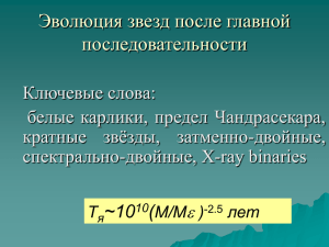 Эволюция звезд после главной последовательности