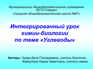 Интегрированный урок химии-биологии по теме «Углеводы»