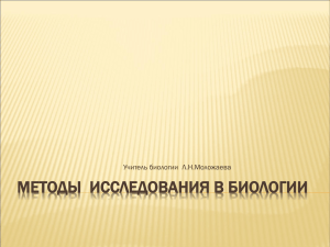 Презентация "Методы исследования в биологии".