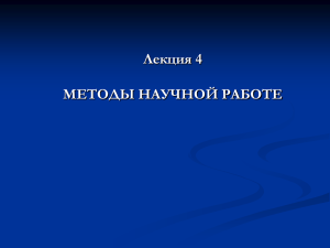 4 методы научной работы