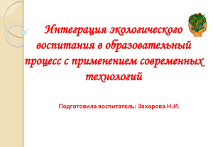 Интеграция экологического воспитания в образовательный процесс с применением современных технологий