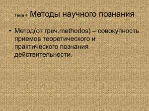 Тема 4 Методы научного познания