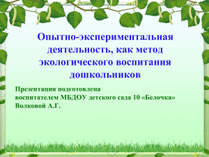 Опытно-экспериментальная деятельность, как метод экологического воспитания дошкольников