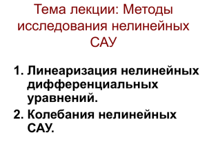 Тема лекции: Методы исследования нелинейных САУ