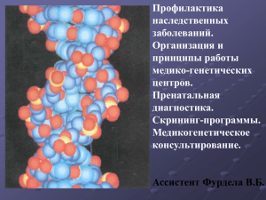 Лекция 5. Медико-генетическое консультирование