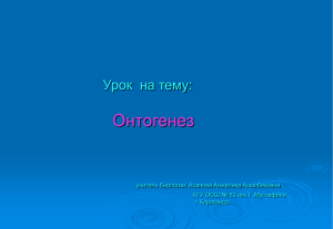 Онтогенез Урок  на тему: учитель биологии: Асанова Анжелика Асылбековна