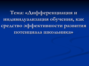 Тема: «Дифференциация и индивидуализация обучения, как