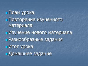 План урока Повторение изученного материала Изучение нового материала