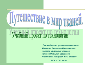 Руководители: учитель технологии Иванкова Светлана Николаевна и учитель начальных классов Панкова Наталия Сергеевна