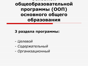 Требования к структуре основной общеобразовательной