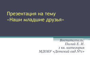 Презентация на тему «Наши младшие друзья»