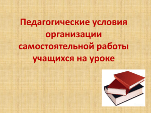 Педагогические условия организации самостоятельной работы