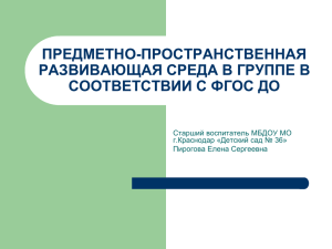 предметно-пространственная развивающая среда в группе в