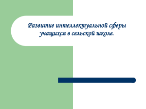 Развитие интеллектуальной сферы учащихся в сельской школе.