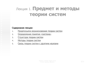 Предмет и методы теории систем