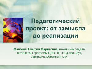 "Педагогический проект: от замысла до реализации". Автор