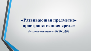 «Развивающая предметно- пространственная среда» (в соответствии с ФГОС ДО)