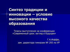 Синтез традиции и инновации – условие