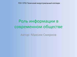 Роль информации в современном обществе