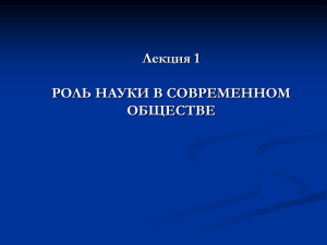 1 роль науки в современном обществе