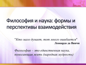 Философия и наука: формы и перспективы взаимодействия