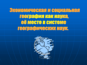 Экономическая и социальная география как наука, её место в