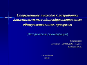 Современные подходы к разработке общеразвивающих программ