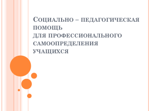 Социально – педагогическая помощь для профессионального