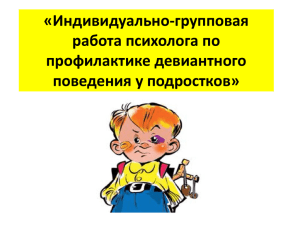 «Индивидуально-групповая работа психолога по профилактике