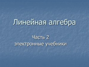 Линейная алгебра Часть 2 электронные учебники