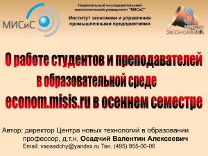 Автор: директор Центра новых технологий в образовании Осадчий Валентин Алексеевич Email: