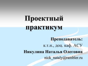 Проектный практикум Преподаватель: Никулина Наталья Олеговна