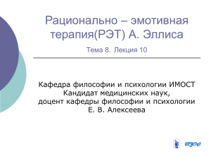 Рационально – эмотивная терапия(РЭТ) А. Эллиса