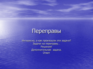 Переправы