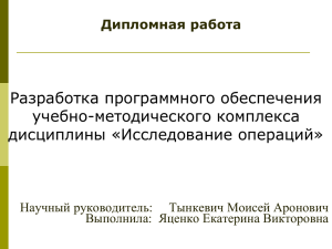 Разработка программного обеспечения учебно-методического комплекса дисциплины «Исследование операций» Дипломная работа