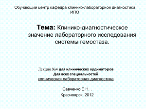 Тема: Клинико-диагностическое значение лабораторного исследования системы гемостаза.