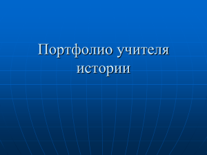 Портфолио учителя истории