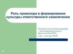 Роль провизора в формировании культуры ответственного