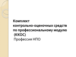 Комплект контрольно-оценочных средств по профессиональному модулю (ККОС)