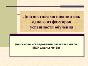 Диагностика мотивации как одного из факторов успешности