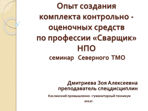 Опыт создания комплекта контрольно - оценочных средств по профессии «Сварщик»