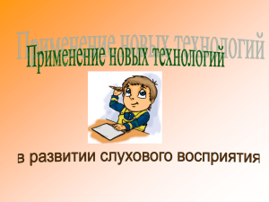 верботональной системе обучения неслышащих детей Профессор Младен