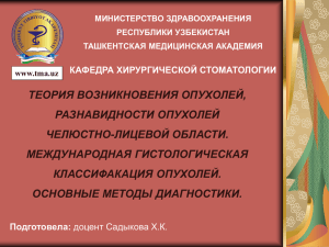 ТЕОРИЯ ВОЗНИКНОВЕНИЯ ОПУХОЛЕЙ, РАЗНАВИДНОСТИ ОПУХОЛЕЙ ЧЕЛЮСТНО-ЛИЦЕВОЙ ОБЛАСТИ. МЕЖДУНАРОДНАЯ ГИСТОЛОГИЧЕСКАЯ